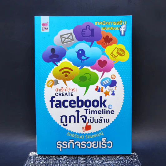CREATE facebook TimeLine ถูกใจเป็นล้าน - อิทธิวัฒน์ รัตนพองบู่ รูปที่ 1