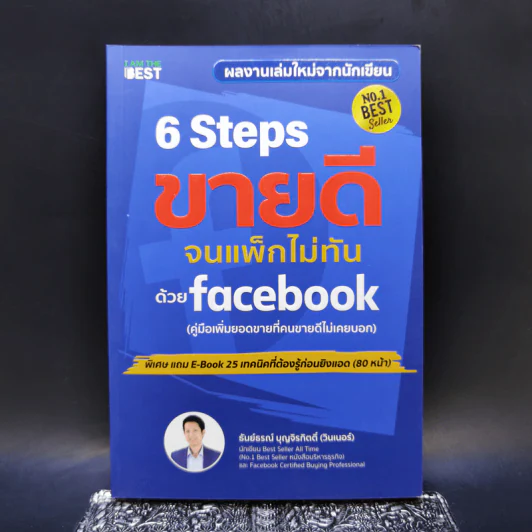 6 Steps ขายดีจนแพ็กไม่ทันด้วย Facebook - ธันย์ธรณ์ บุญจิรกิตติ์ (วินเนอร์) รูปที่ 1