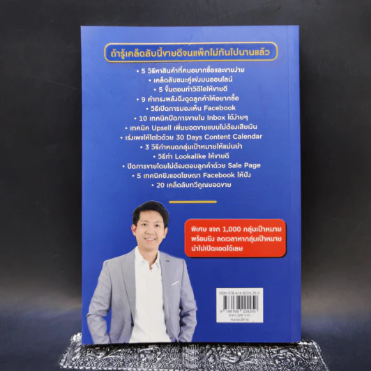 6 Steps ขายดีจนแพ็กไม่ทันด้วย Facebook - ธันย์ธรณ์ บุญจิรกิตติ์ (วินเนอร์) รูปที่ 2