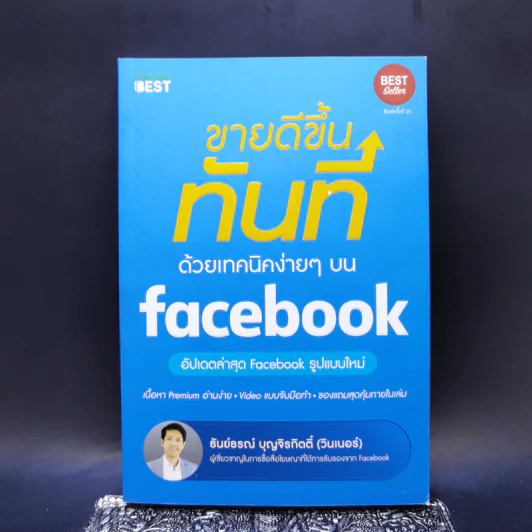 ขายดีขึ้นทันทีด้วยเทคนิคง่ายๆบน Facebook - ธันย์ธรณ์ บุญจิรกิตติ์ (วินเนอร์) รูปที่ 1