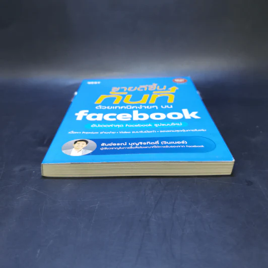 ขายดีขึ้นทันทีด้วยเทคนิคง่ายๆบน Facebook - ธันย์ธรณ์ บุญจิรกิตติ์ (วินเนอร์) รูปที่ 4