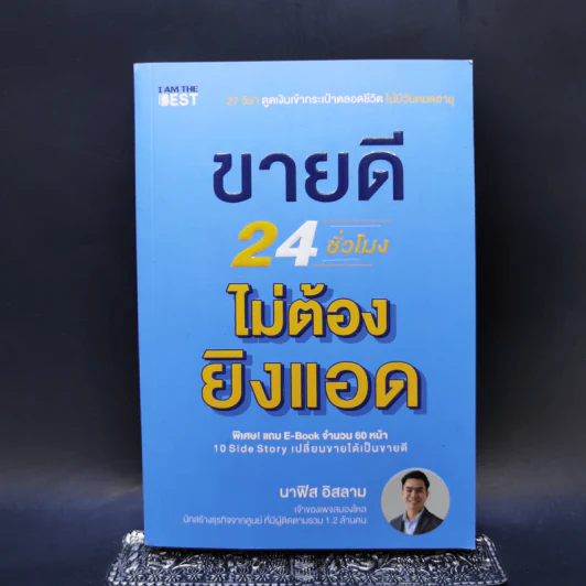 ขายดี 24 ชั่วโมง ไม่ต้องยิงแอด - นาฟิส อิสลาม รูปที่ 1