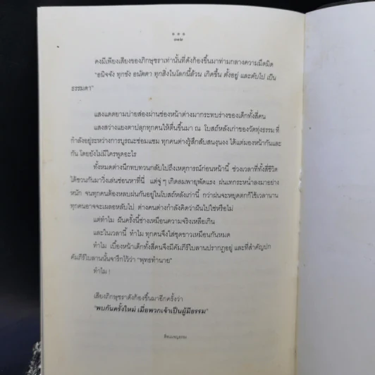 สี่ซนผจญธรรม - จิตประภัสสร รูปที่ 10