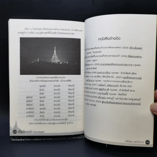 เที่ยวพม่าวันมาฆะบูชา - ดร.ศรีเรือน แก้วกังวาล รูปที่ 11