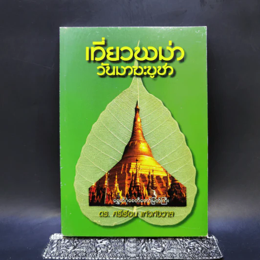 เที่ยวพม่าวันมาฆะบูชา - ดร.ศรีเรือน แก้วกังวาล รูปที่ 1