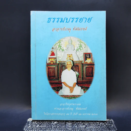 ธรรมบรรยาย - อาจารย์เรณู ทัศณรงค์ รูปที่ 1
