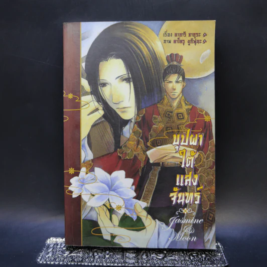นิยายวาย บุปผาใต้แสงจันทร์ - อาการิ ซากุระ รูปที่ 1