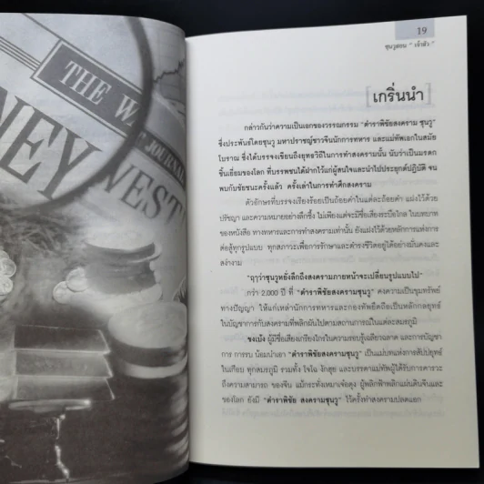 ซุนวูสอนเจ้าสัว - ทศ คณนาพร รูปที่ 15
