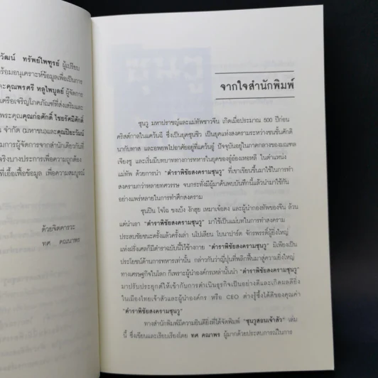 ซุนวูสอนเจ้าสัว - ทศ คณนาพร รูปที่ 8