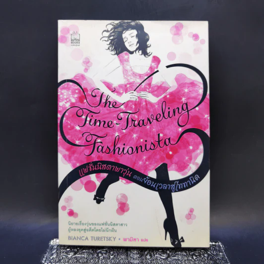 The Time Traveling Fashionista แฟชั่นนิสตาพาวุ่น ตอน ย้อนเวลาสู่ไททานิค รูปที่ 1