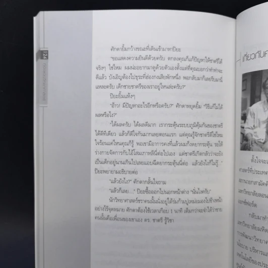 ท่องแดนวิทยาศาสตร์ - ศาสตราจารย์ ดร.ยงยุทธ์ ยุทธวงศ์ รูปที่ 10