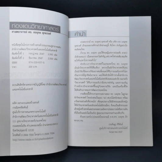 ท่องแดนวิทยาศาสตร์ - ศาสตราจารย์ ดร.ยงยุทธ์ ยุทธวงศ์ รูปที่ 8