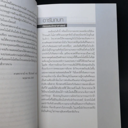 ท่องแดนวิทยาศาสตร์ - ศาสตราจารย์ ดร.ยงยุทธ์ ยุทธวงศ์ รูปที่ 9