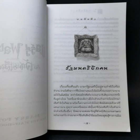 Harry Potter Year 6 แฮร์รี่ พอตเตอร์ กับ เจ้าชายเลือดผสม - J.K.Rowling รูปที่ 11