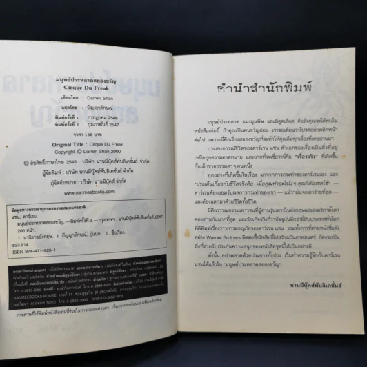 มนุษย์ประหลาดสยองขวัญ - Darren Shan รูปที่ 9