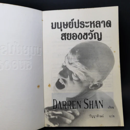 มนุษย์ประหลาดสยองขวัญ - Darren Shan รูปที่ 8