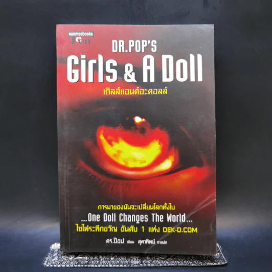 Dr.Pop's Girls & A Doll เกิลส์แอนด์อะดอลล์ - ดร.ป๊อป รูปที่ 1