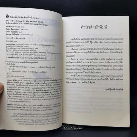 นักสืบเทพนิยาย เล่ม 1 ตอน ไขคดีแจ็กผู้ (ไม่) ฆ่ายักษ์ + เล่ม 3 เวทมนตร์ร้ายของเด็กเจ้าปัญหา รูปที่ 11