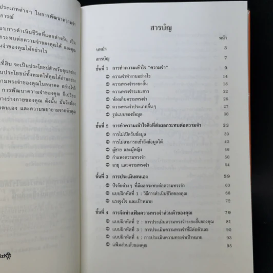 กระตุ้นความจำให้ทำงาน - Dr.Jo lddon & Dr. Huw Williams รูปที่ 9
