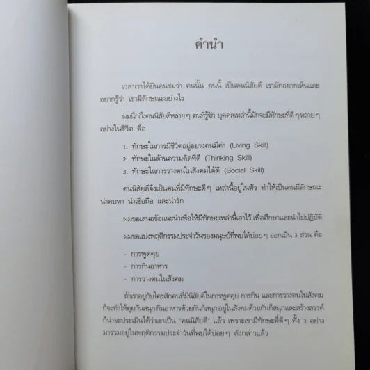 คนนิสัยดี - ศ.ดร.นายแพทย์วิทยา นาควัชระ รูปที่ 9