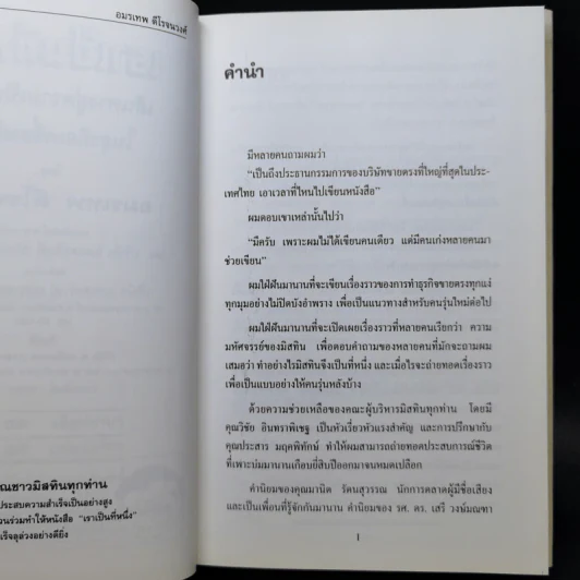 เราเป็นที่หนึ่ง เส้นทางสู่ความเป็นที่หนึ่งในธุรกิจเครื่องสำอาง - อมรเทพ ดีโรจนวงศ์ รูปที่ 9