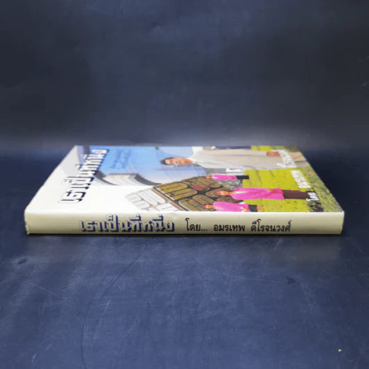 เราเป็นที่หนึ่ง เส้นทางสู่ความเป็นที่หนึ่งในธุรกิจเครื่องสำอาง - อมรเทพ ดีโรจนวงศ์ รูปที่ 3