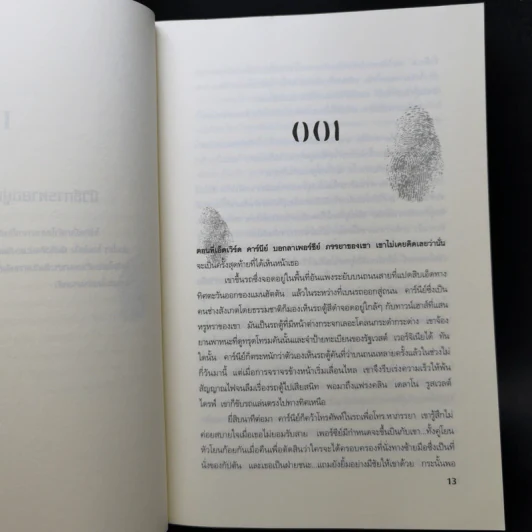 ระบำแห่งความตาย The Coffin Dancer - เจฟเฟอรีย์ ดีเวอร์ รูปที่ 10