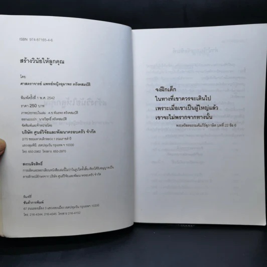 สร้างวินัยให้ลูกคุณ - ศาสตราจารย์แพทย์หญิง อุมาพร ตรังคสมบัติ รูปที่ 8