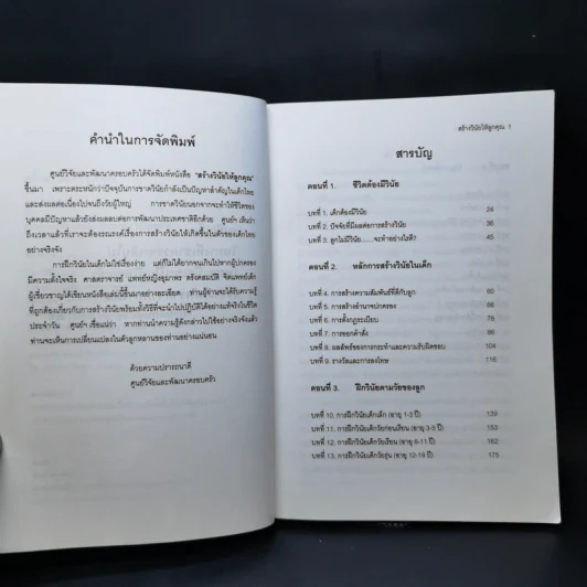 สร้างวินัยให้ลูกคุณ - ศาสตราจารย์แพทย์หญิง อุมาพร ตรังคสมบัติ รูปที่ 9