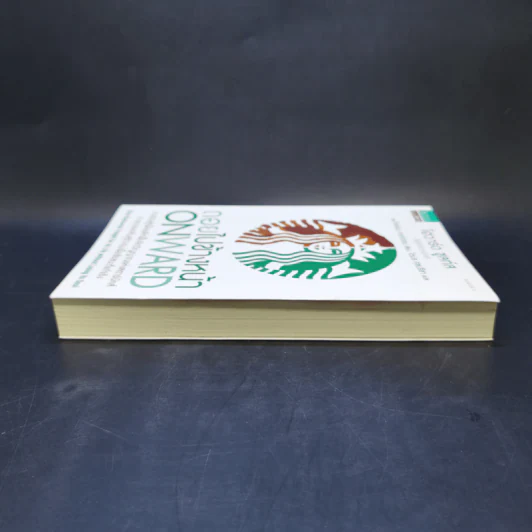ถอยไปข้างหน้า ONWARD - โฮวาร์ด ชูลท์ส (ซีอีโอสตาร์บัคส์) รูปที่ 5