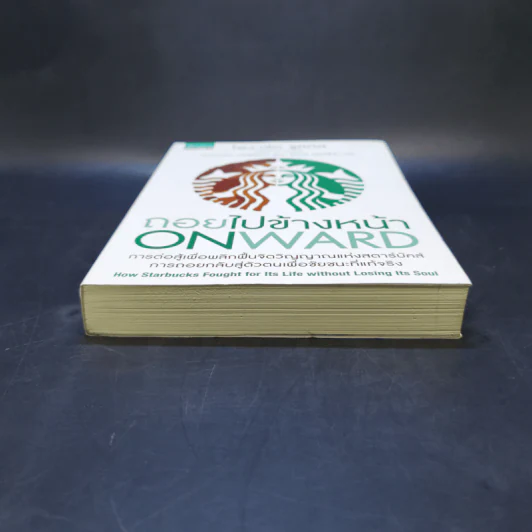 ถอยไปข้างหน้า ONWARD - โฮวาร์ด ชูลท์ส (ซีอีโอสตาร์บัคส์) รูปที่ 4