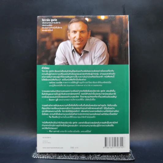 ถอยไปข้างหน้า ONWARD - โฮวาร์ด ชูลท์ส (ซีอีโอสตาร์บัคส์) รูปที่ 2