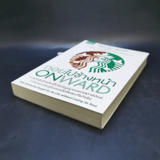 ถอยไปข้างหน้า ONWARD - โฮวาร์ด ชูลท์ส (ซีอีโอสตาร์บัคส์) รูปที่ 7