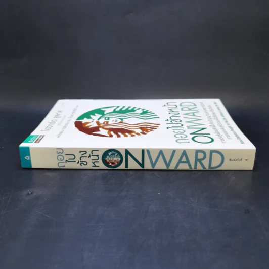 ถอยไปข้างหน้า ONWARD - โฮวาร์ด ชูลท์ส (ซีอีโอสตาร์บัคส์) รูปที่ 3