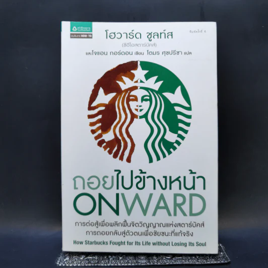 ถอยไปข้างหน้า ONWARD - โฮวาร์ด ชูลท์ส (ซีอีโอสตาร์บัคส์) รูปที่ 1