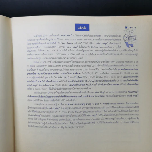 แบบฝึกหัดคิด พิชิต Mind Map - ธัญญา ผลอนันต์ รูปที่ 10