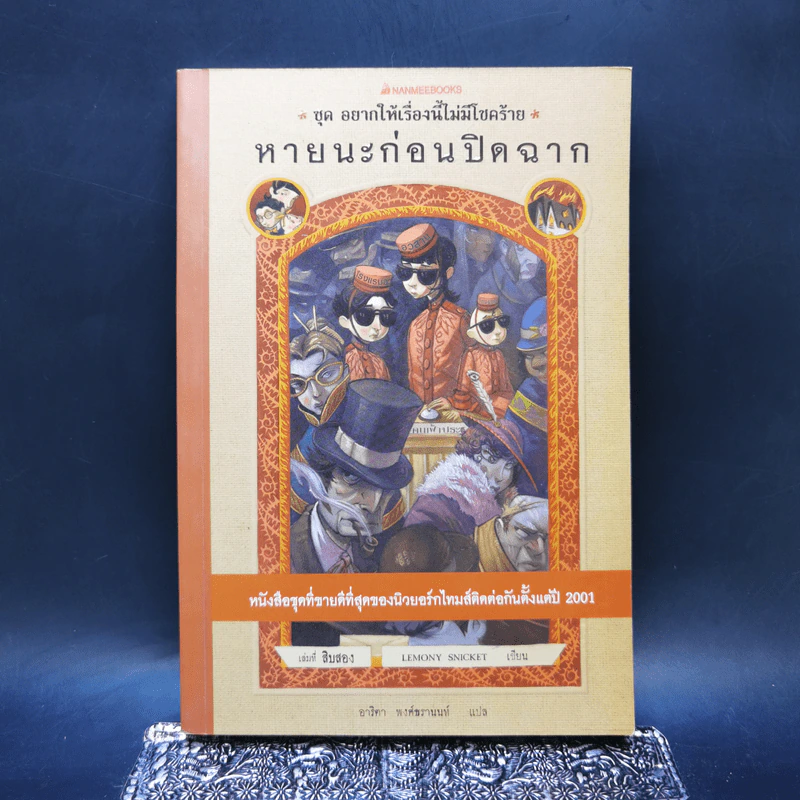 ชุด อยากให้เรื่องนี้ไม่มีโชคร้าย เล่ม 12 หายนะก่อนปิดฉาก รูปที่ 1