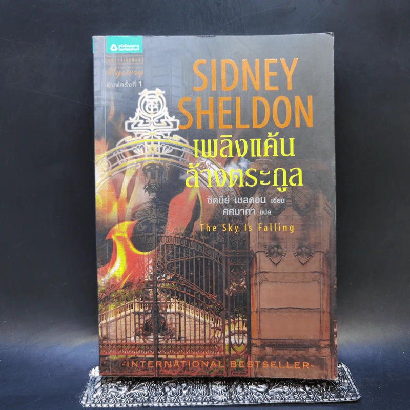 เพลิงแค้นล้างตระกูล - Sidney Sheldon (ซิดนีย์ เชลดอน) รูปที่ 1