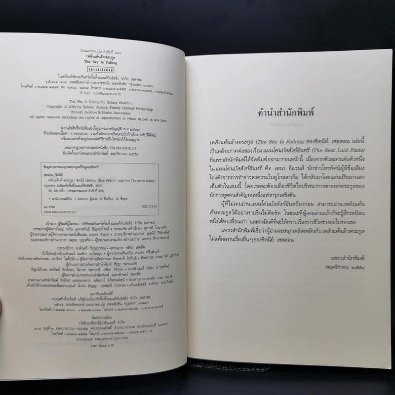 เพลิงแค้นล้างตระกูล - Sidney Sheldon (ซิดนีย์ เชลดอน) รูปที่ 8