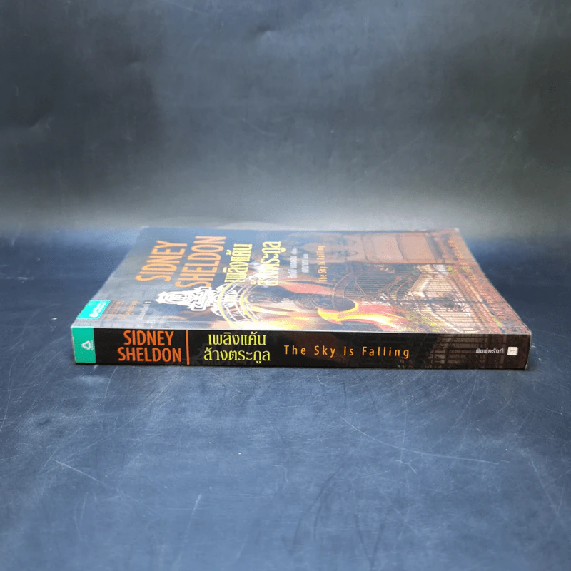 เพลิงแค้นล้างตระกูล - Sidney Sheldon (ซิดนีย์ เชลดอน) รูปที่ 3
