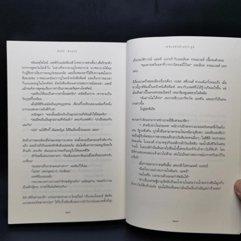 เพลิงแค้นล้างตระกูล - Sidney Sheldon (ซิดนีย์ เชลดอน) รูปที่ 10