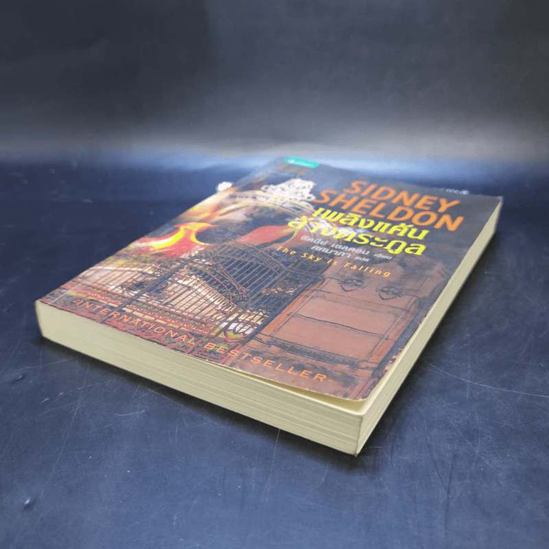 เพลิงแค้นล้างตระกูล - Sidney Sheldon (ซิดนีย์ เชลดอน) รูปที่ 7