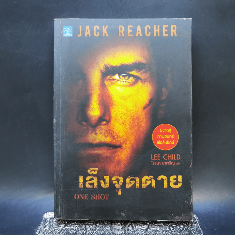 เล็งจุดตาย One Shot - Lee Child, โรจนา นาเจริญ รูปที่ 1
