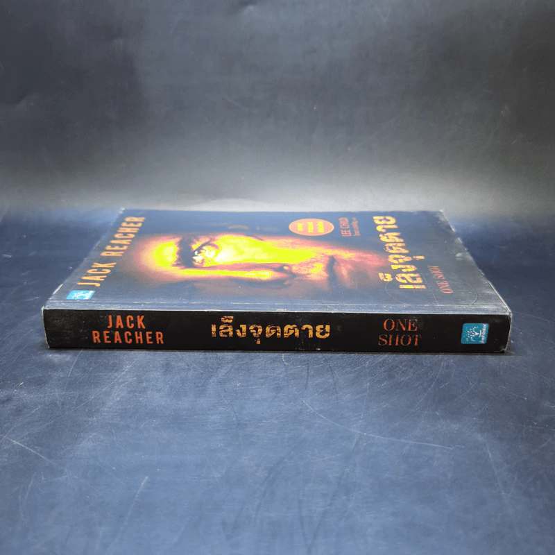 เล็งจุดตาย One Shot - Lee Child, โรจนา นาเจริญ รูปที่ 3