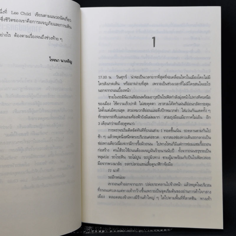 เล็งจุดตาย One Shot - Lee Child, โรจนา นาเจริญ รูปที่ 9