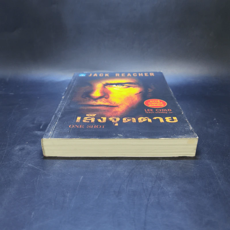 เล็งจุดตาย One Shot - Lee Child, โรจนา นาเจริญ รูปที่ 4