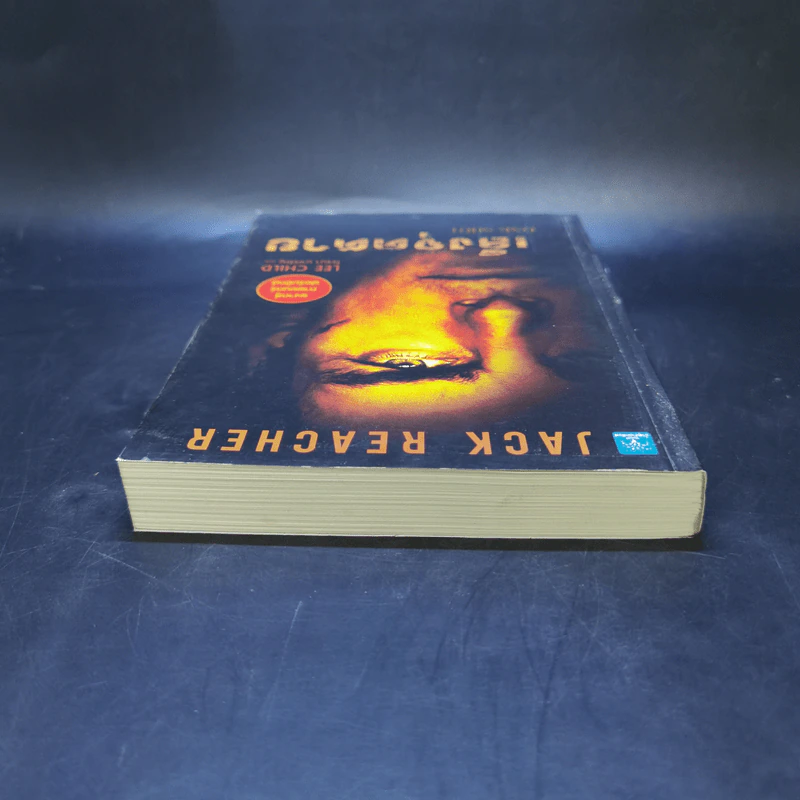 เล็งจุดตาย One Shot - Lee Child, โรจนา นาเจริญ รูปที่ 6