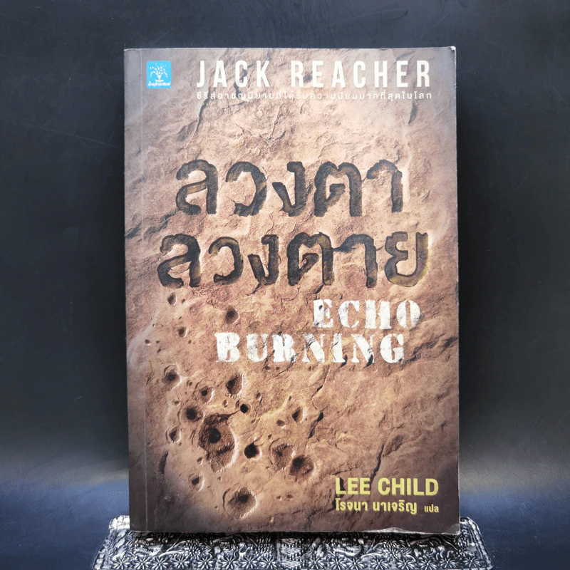 ลวงตา ลวงตาย Echo Burning - Lee Child รูปที่ 1