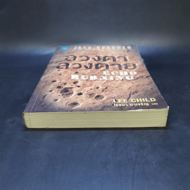 ลวงตา ลวงตาย Echo Burning - Lee Child รูปที่ 4