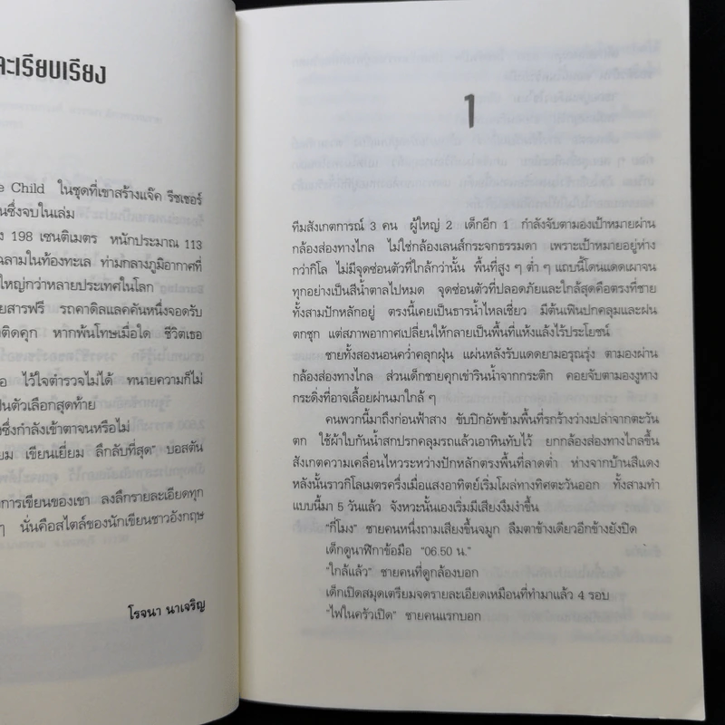 ลวงตา ลวงตาย Echo Burning - Lee Child รูปที่ 9